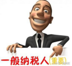 2017年一般納稅人認(rèn)定和辦理方法都有哪些？