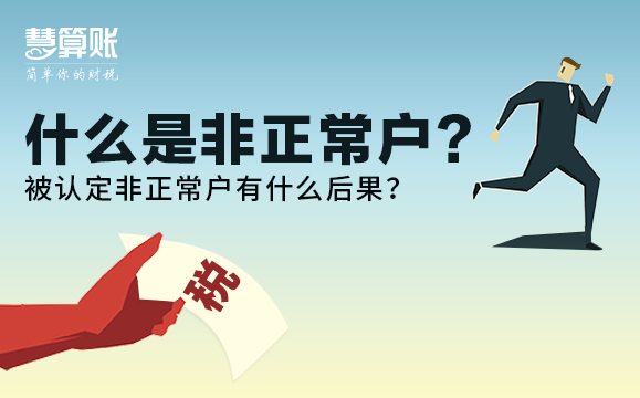 什么是非正常戶？被認(rèn)定非正常戶有什么后果？后果很嚴(yán)重！
