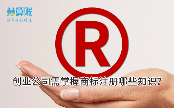 創(chuàng)業(yè)公司需掌握商標(biāo)注冊哪些知識？