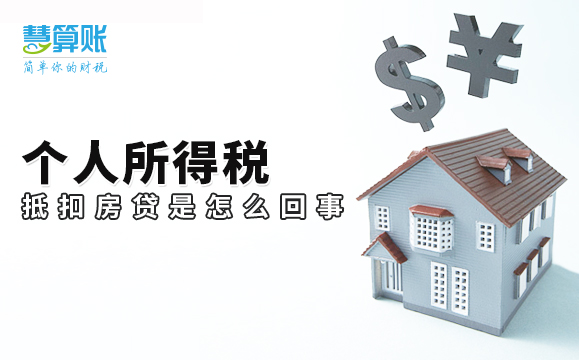 個人所得稅抵扣房貸 個人所得稅抵扣房貸是怎么回事