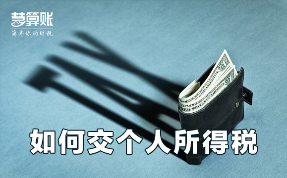 如何交個(gè)人所得稅 職場(chǎng)菜鳥(niǎo)必看的個(gè)人所得稅繳納規(guī)則