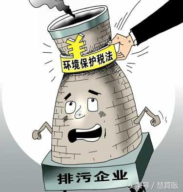 環(huán)境保護(hù)稅征收在即，對(duì)企業(yè)會(huì)產(chǎn)生什么樣的影響，你清楚嗎？