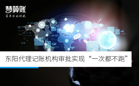 東陽(yáng)代理記賬機(jī)構(gòu)審批實(shí)現(xiàn)“一次都不跑”