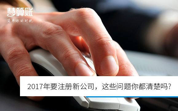 2017年要注冊(cè)新公司，這些問(wèn)題你都清楚嗎?