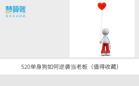 520單身狗如何逆襲當(dāng)老板(值得收藏) 520單身狗如何逆襲當(dāng)老板(值得收藏)