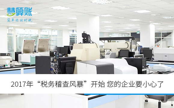2017年“稅務(wù)稽查風(fēng)暴”開始 您的企業(yè)要小心了
