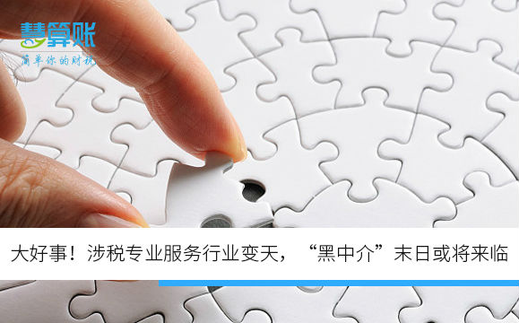 大好事！涉稅專業(yè)服務行業(yè)變天，“黑中介”末日或將來臨