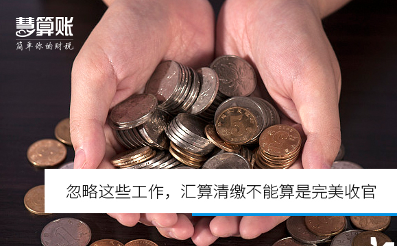 忽略這些工作，匯算清繳不能算是完美收官