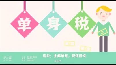 單身人士噩耗來襲，“單身稅”或?qū)⑷脒x新稅種！