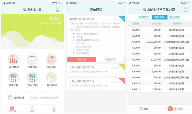 “慧算賬”，欲借記賬為企業(yè)打通金融服務