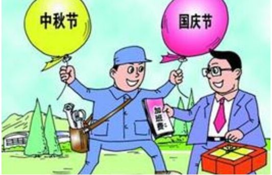 國(guó)慶加班族注意！這些收入需要繳納個(gè)稅