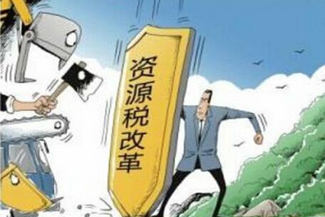 資源稅改革再成熱點，哪些稅改內(nèi)容需知曉？