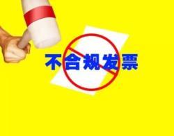 老板注意了！“不合規(guī)”發(fā)票正在為您“設(shè)套”！