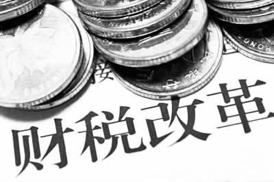 十八大財(cái)稅改革 十八大財(cái)稅改革