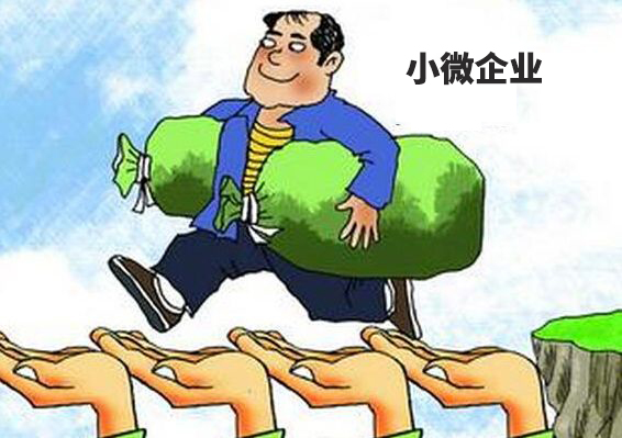 財(cái)稅小站 | 小微企業(yè)稅收優(yōu)惠又有新規(guī)定了，免征增值稅優(yōu)惠再延長(zhǎng)3年!