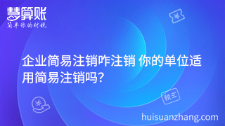 企業(yè)簡易注銷咋注銷 你的單位適用簡易注銷嗎？