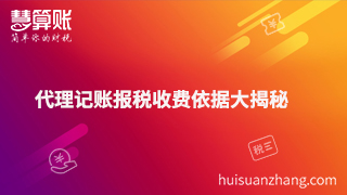 代理記賬報稅收費依據(jù)大揭秘 代理記賬報稅收費依據(jù)大揭秘