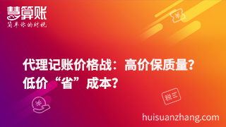 代理記賬價格戰(zhàn)：高價保質(zhì)量？低價“省”成本？