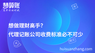 想做理財高手？代理記賬公司收費標準必不可少