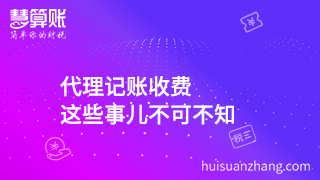 代理記賬收費 這些事兒不可不知 代理記賬收費 這些事兒不可不知