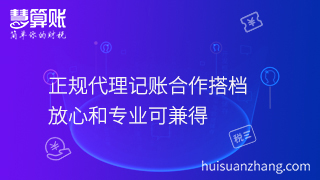 正規(guī)代理記賬合作搭檔，放心和專業(yè)可兼得