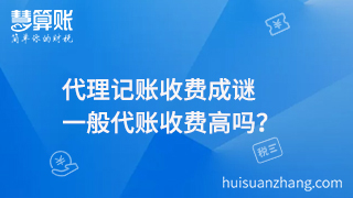 代理記賬收費成謎，一般代賬收費高嗎？