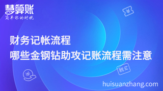 財(cái)務(wù)記帳流程，哪些金鋼鉆助攻記賬流程需注意？