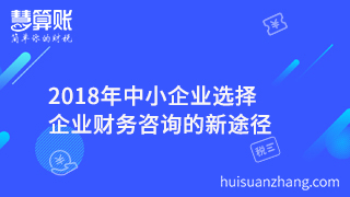 2018年中小企業(yè)選擇企業(yè)財(cái)務(wù)咨詢的新途徑 2018年中小企業(yè)選擇企業(yè)財(cái)務(wù)咨詢的新途徑
