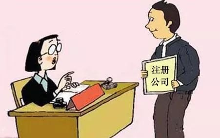 財(cái)稅小站 | 公司注冊(cè)的那些坑， 一踩一個(gè)準(zhǔn)，老板們注意避雷！