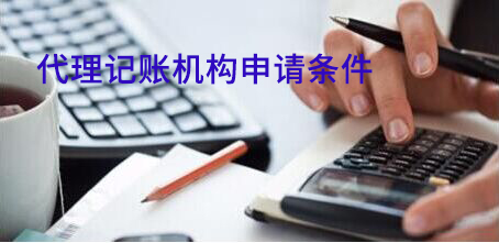 想要省時(shí)省心又省力,代理記賬機(jī)構(gòu)的申請(qǐng)條件必須了如指掌 想要省時(shí)省心又省力,代理記賬機(jī)構(gòu)的申請(qǐng)條件必須了如指掌