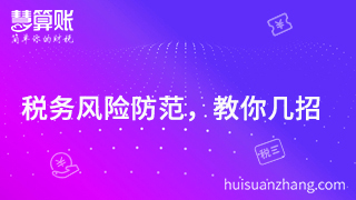  防范稅務(wù)風(fēng)險  ，這幾招你Get 到了么？