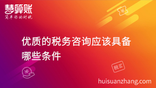 扒一扒稅務(wù)咨詢哪家好? 具備這幾點就夠了！