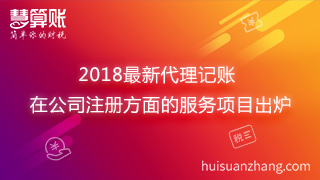 2018最新代理記賬在公司注冊方面的服務(wù)項目出爐 2018最新代理記賬在公司注冊方面的服務(wù)項目出爐