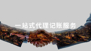 解惑:為什么開設建筑公司需要一條龍代理記賬服務 解惑:為什么開設建筑公司需要一條龍代理記賬服務