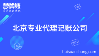 北京公司企業(yè)代理記賬要專業(yè)機(jī)構(gòu) 否則后期出更加麻煩 北京公司企業(yè)代理記賬要專業(yè)機(jī)構(gòu) 否則后期出更加麻煩