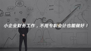 小企業(yè)財(cái)務(wù)工作，不用專職會(huì)計(jì)也能做好！