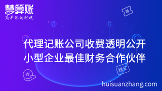 代理記賬公司收費透明公開 小型企業(yè)最佳財務(wù)合作伙伴 代理記賬公司收費透明公開 小型企業(yè)最佳財務(wù)合作伙伴