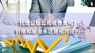 廣州代理記賬公司收費(fèi)貴嗎？?jī)r(jià)格和服務(wù)永遠(yuǎn)是相對(duì)應(yīng)的