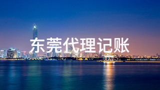 東莞代理記賬公司有何好處？