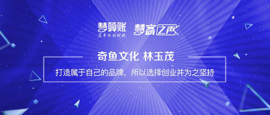 慧客之聲|奇魚文化林玉茂：打造屬于自己的品牌，所以選擇創(chuàng)業(yè)并為之堅(jiān)持