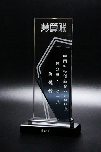 以科技創(chuàng)新推動(dòng)產(chǎn)業(yè)變革 慧算賬榮登中國(guó)科技創(chuàng)新企業(yè)百?gòu)?qiáng)榜