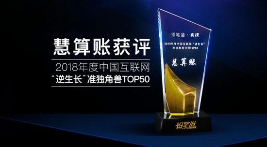 揭秘互聯(lián)網(wǎng)“逆生長(zhǎng)”真相 慧算賬獲評(píng)行業(yè)準(zhǔn)獨(dú)角獸 揭秘互聯(lián)網(wǎng)“逆生長(zhǎng)”真相 慧算賬獲評(píng)行業(yè)準(zhǔn)獨(dú)角獸