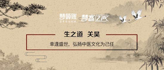 慧客之聲|生之道關(guān)昊：幸逢盛世，弘揚(yáng)中醫(yī)文化為己任