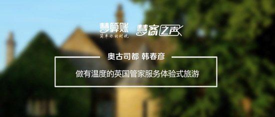 慧客之聲|奧古司都韓春彥:做有溫度的英國管家服務(wù)體驗式旅游 慧客之聲|奧古司都韓春彥:做有溫度的英國管家服務(wù)體驗式旅游