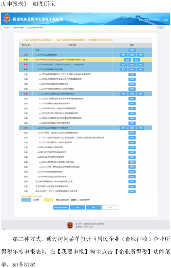 河北省稅務(wù)局新增企業(yè)所得稅年度納稅網(wǎng)頁申報方式