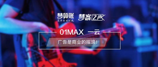 慧客之聲|01MAX一云：廣告是商業(yè)的搖滾！