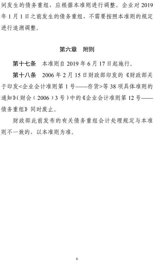 財政部印發(fā)修訂《企業(yè)會計準(zhǔn)則第12號——債務(wù)重組》 706.jpg