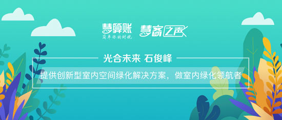 慧客之聲|光合未來(lái)石俊峰：提供創(chuàng)新型室內(nèi)空間綠化解決方案，做室內(nèi)綠化領(lǐng)航者