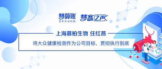 慧客之聲|上海慕柏生物任紅燕：將大眾健康檢測(cè)作為公司目標(biāo)，貫徹執(zhí)行到底