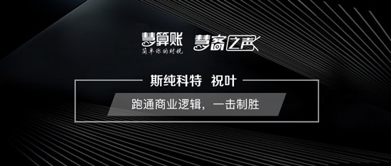 慧客之聲|斯純科特祝葉：跑通商業(yè)邏輯，一擊制勝